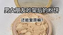 情侣吵架时摔的粉饼，还能复原嘛？#修复 #美妆 #小助手 #手艺人 #治愈