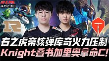 RNGvsTES决赛G2：春之虎帝库奇爆炸输出 Knight叠书加里奥拿命C！