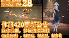 预言家月报28：420体服公告 除你武器特效 梦境边缘新款 新发型