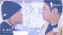《粉雪》粤语版  -《我的纹身不是我的》片尾歌