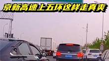 条条大路通罗马，换一种方式从京新高速上五环岂不美哉 #堵车 #遵守交通规则 #安全驾驶 #交通 #避