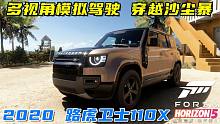 极限竞速地平线5：2020款路虎卫士110X穿越沙尘暴，极速测试！