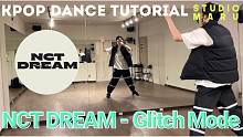 【NCT DREAM】《Buffering (Glitch Mode)》舞蹈分解教学