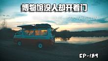 博物馆没人却开着门是这么回事？自驾房车内蒙呼伦贝尔