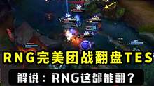 RNG完美团战翻盘TES，解说：RNG这都能翻 #rng  #rng夺冠  #tes  #xiaoh