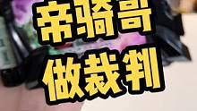 帝骑哥做裁判的赛跑，谁会垫底？#假面骑士 #沙雕  #假面骑士帝骑 #整活