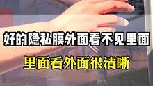  好的隐私膜，外面看不到里面，里面看外面很清晰！