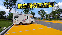 房车遇到车祸，被迫在服务区过夜，没想到第一次见到这种服务区