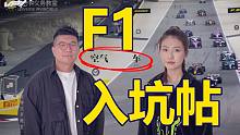 东北话地区！最接地气的F1入坑贴！