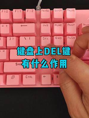 你知道键盘上DEL键都有什么作用吗？#电脑小技巧 #电脑技巧 #数码科技 