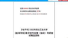 2023考研-西北工业大学[航海学院]数字信号处理（加试）考研复试精品资料