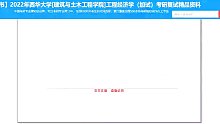 2023考研-西华大学[建筑与土木工程学院]工程经济学（加试）考研复试精品资料(1)