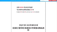 2023考研-西华大学[机械工程学院]机械设计考研复试精品资料(1)