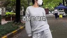 一整个没睡醒下楼划个水 怎么也飞不出花花的小区#࿆dou来跳舞 #以舞抗疫 #酒醉的蝴蝶dj舞蹈 #
