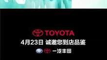 一汽丰田东北区总经理签售会来了，五一车展政策提前享！#车展 #汽车 #买车 #一汽丰田