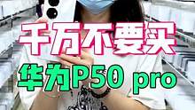 千万不要买华为p50pro！