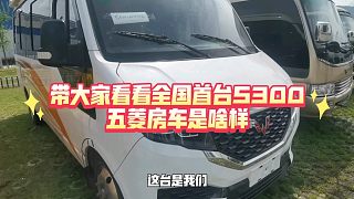 带大家看看全国首台S300五菱房车是啥样