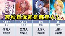 原神各角色声优都是哪里人？上海占据半壁江山！