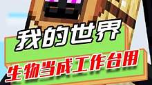 我的世界：每个生物都是工作台，苦力怕投石机，但投的是TNT
