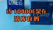 现在买i5 10400F处理器，是不是在帮别人清库存？#电脑小技巧 #数码科技 #电脑 