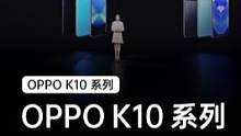 #oppok10 超次元新品发布会精彩回顾，OPPO K10售价1999元起。 #抖in潮电秀 