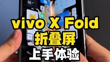 vivo X Fold首款折叠屏手机上手印象#数码新品种草官 #我在快手读人间