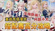 【闪耀暖暖】童话奇境漫游搭配赛怎么搭？没抽新阁怎么办？平民免费套攻略