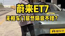 #蔚来et7 无框车门隔音做的好吗？#50万的国产车值不值 