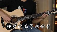 吉他弹唱《那些你很冒险的梦》【附教学讲解】