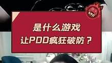 是什么游戏让PDD疯狂破防？#主播名场面 #全明星激斗 #PDD #游戏主播 #快乐源泉 #破防 