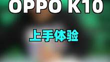游戏手机一定没有性价比吗，OPPO K10上手体验！#oppok10 #抖in潮电秀 #oppok1