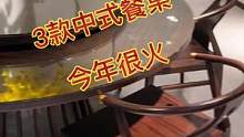 推荐3款中式餐桌，实用又漂亮