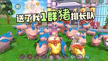 关于好友送了我1群猪围家！创造与魔法年兽摇摇车领队包围家园