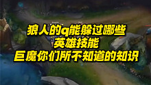 狼人的q能躲过哪些英雄技能 巨魔你们所不知道的知识