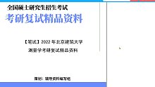 2023考研-北京建筑大学[测绘与城市空间信息学院]测量学考研复试精品资料