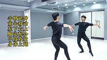 线上课包里的 新基本功组合 重心移动和身体线条复合组合《致命情人》
