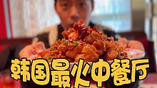在韩国最火的中餐餐厅，月赚100万！居然是美式中餐？