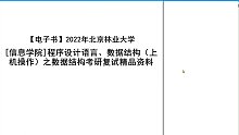 2023考研-北京林业大学[信息学院]程序设计语言、数据结构（上机操作）之数据结构考研复试精品资料