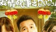 #影视解说 #我的观影报告 #好剧推荐 #二龙湖爱情故事2021 #张浩 