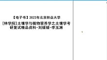 2023考研-北京林业大学[林学院]土壤学与植物营养学之土壤学考研复试精品资料-刘媛媛-李玉淋