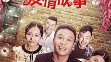 《二龙湖爱情故事》7 浩哥团队，每个人演技都是那么优秀 #我的观影报告 #好剧推荐 #张浩 
