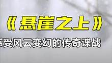 不只是张艺谋+张译+于和伟+倪大红+雷佳音，全员演技炸裂致敬无名英烈#电影悬崖之上 #悬崖之上演技绝
