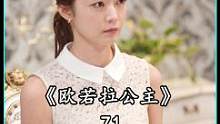 嫁给家里有三个婆婆的家庭是种什么体验#好剧推荐 #韩剧 #欧若拉公主 #影视解说 