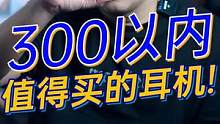 300左右的OPPO Enco Air2 Pro，表现到底怎么样！#oppo耳机#我的耳机成精了 #