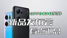 「VDGER聚焦」OPPO K10系列新品发布会看点汇总：首发天玑8000-MAX，1999起售！