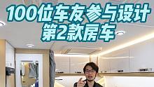 集100位车友玩车经验打造的房车，四季畅行设计：水路防冻/双暖风机