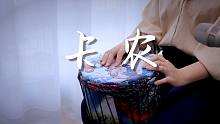 世界名曲《卡农》，非洲鼓演绎炸裂摇滚风，进来抖腿