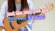 怦然心动！听了想结婚！Just the way you are - Bruno Mars 尤克里里弹