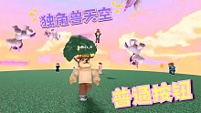 Roblox普通按钮：普通的按钮不普通的关卡！按钮按下独角兽来了！