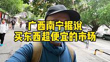 逛南宁传说中超便宜的市场，实拍现场各种东西的价格，比商店实惠好多！
